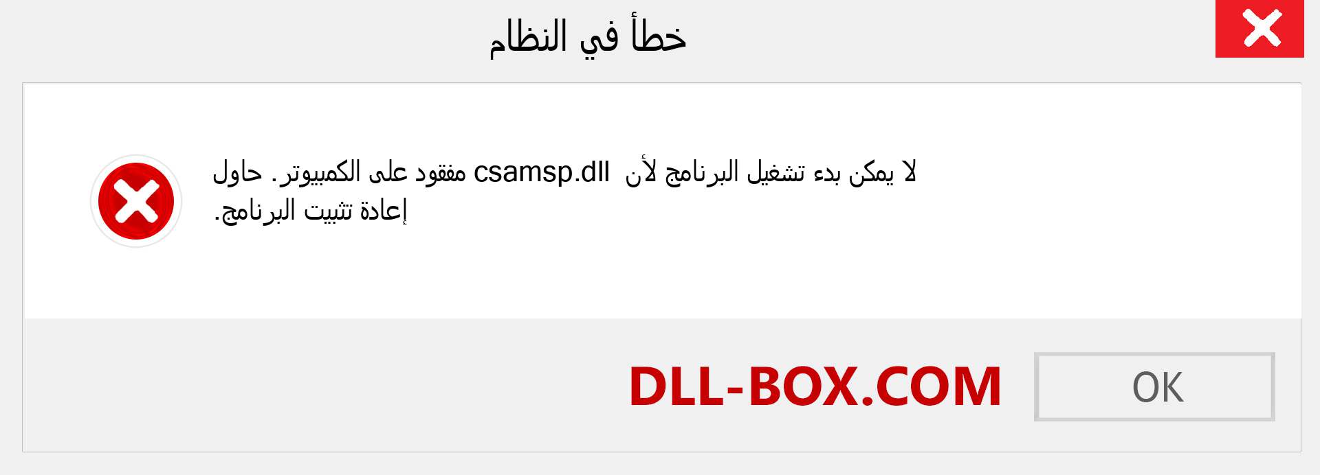 ملف csamsp.dll مفقود ؟. التنزيل لنظام التشغيل Windows 7 و 8 و 10 - إصلاح خطأ csamsp dll المفقود على Windows والصور والصور